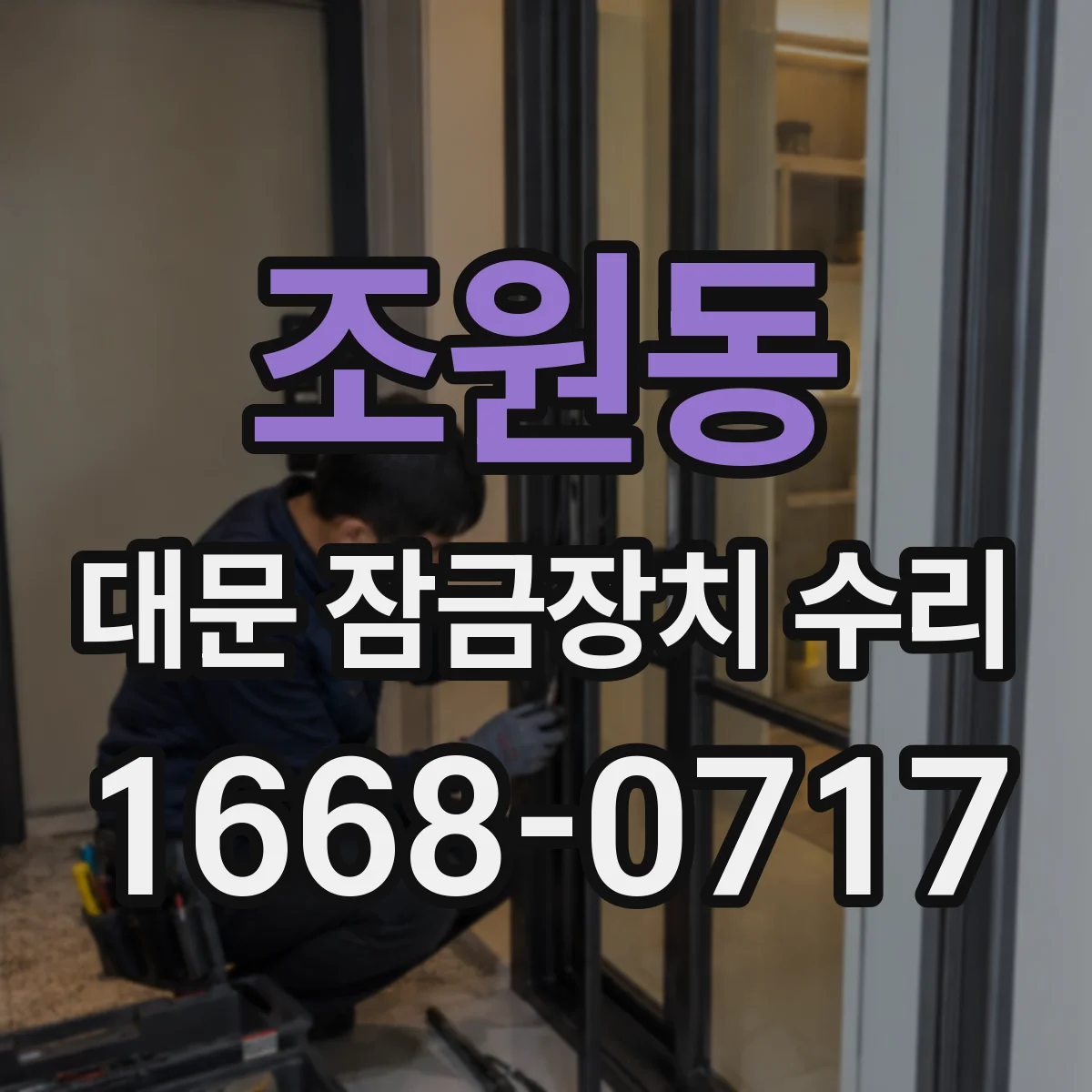 조원동 대문 잠금장치 수리