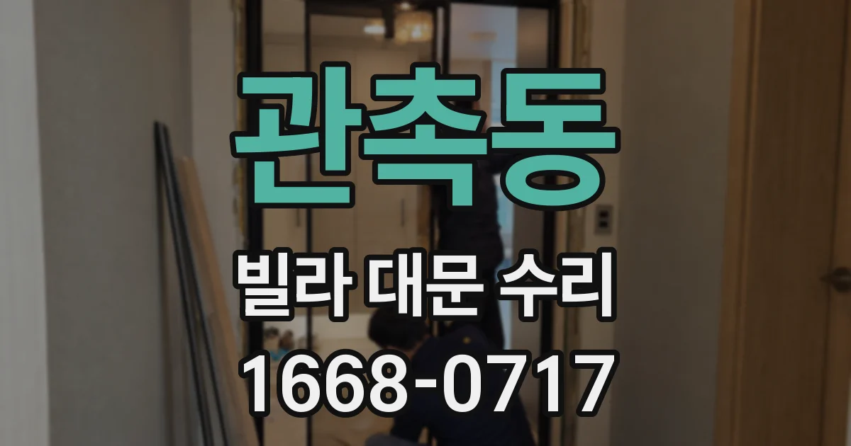 관촉동 빌라 대문 수리