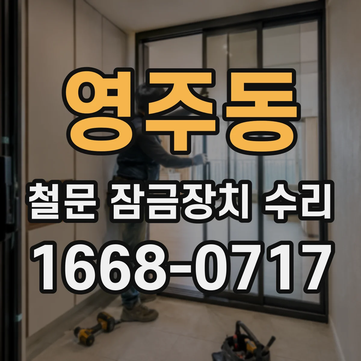 영주동 철문 잠금장치 수리