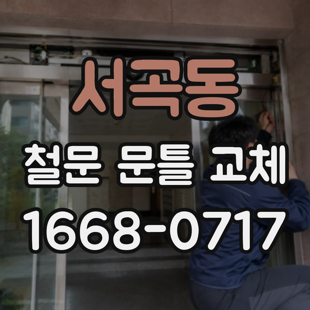 서곡동 철문 문틀 교체
