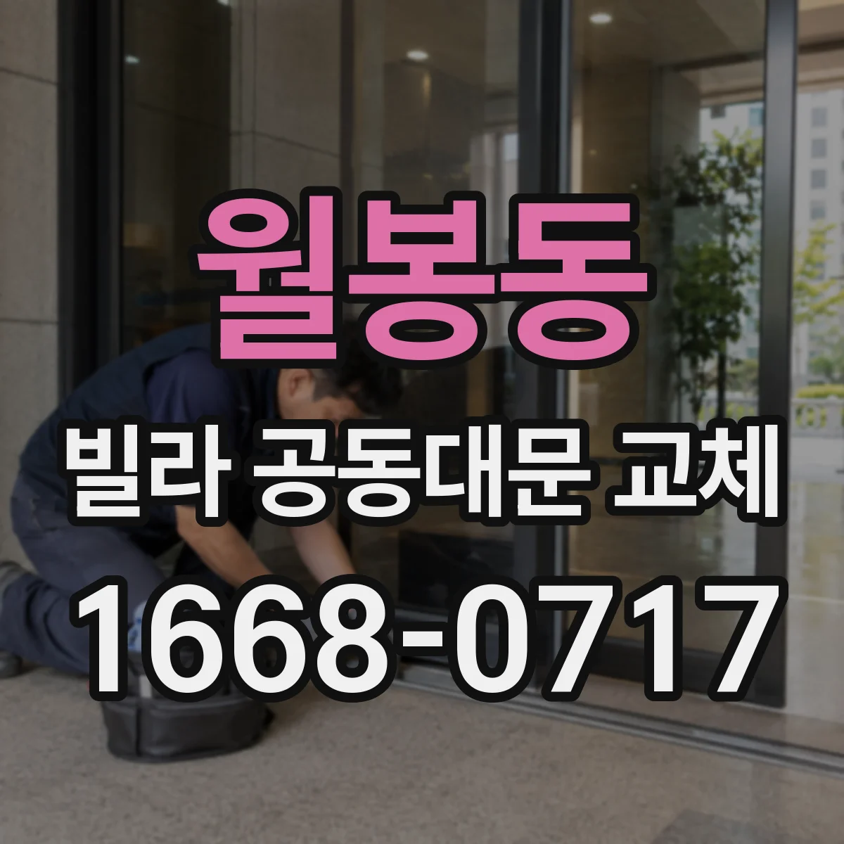 월봉동 빌라 공동대문 교체