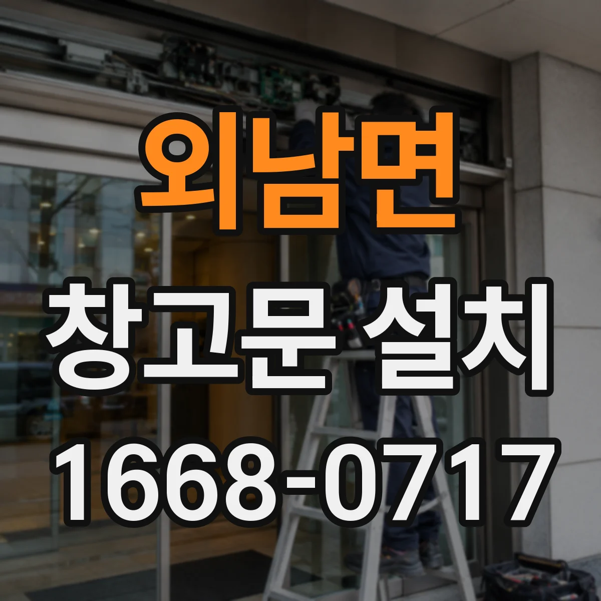 외남면 창고문 설치
