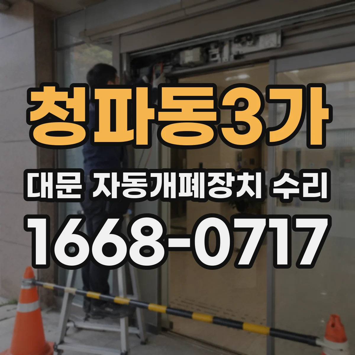 청파동3가 대문 자동개폐장치 수리