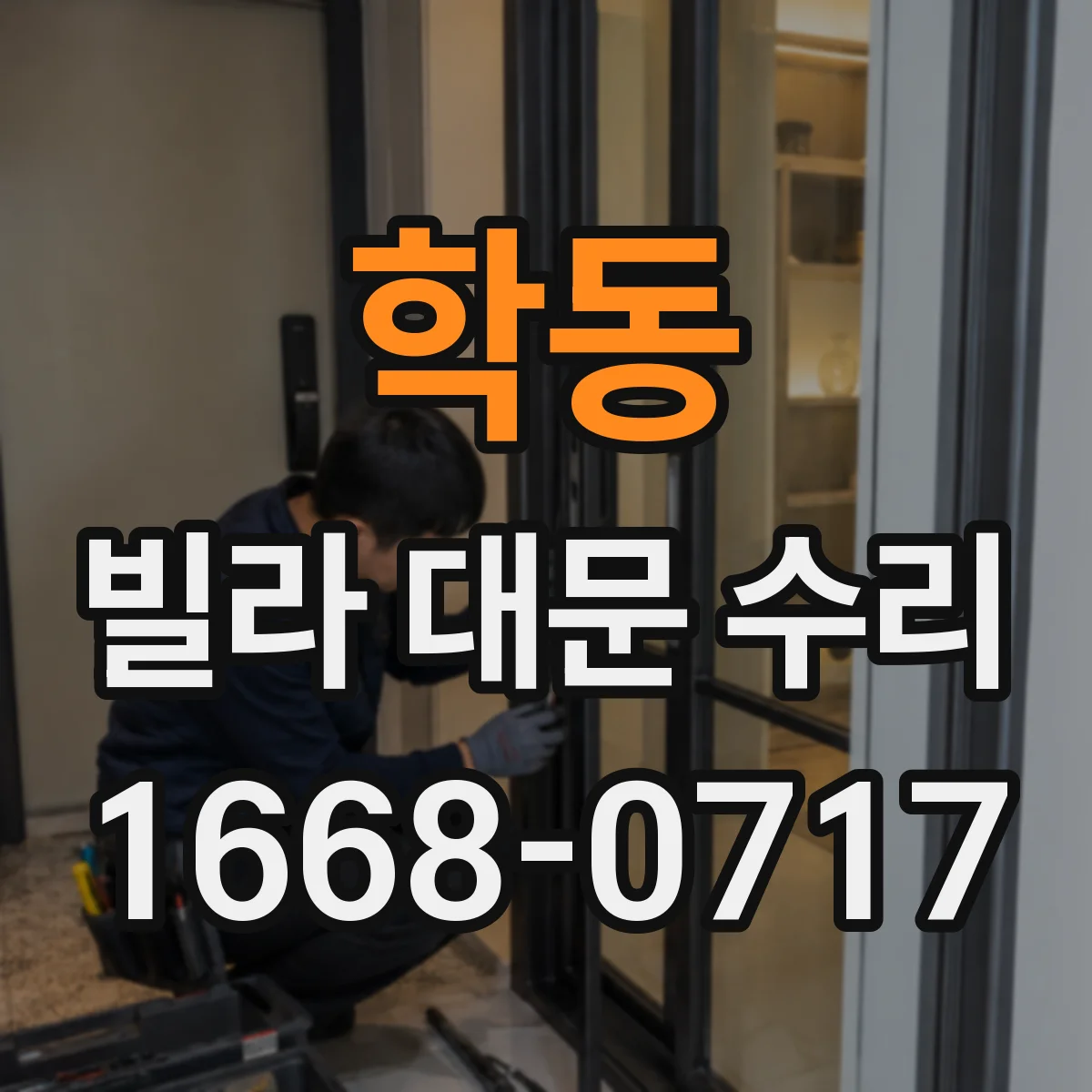 학동 빌라 대문 수리