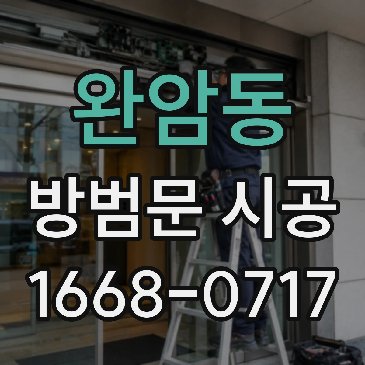 완암동 방범문 시공