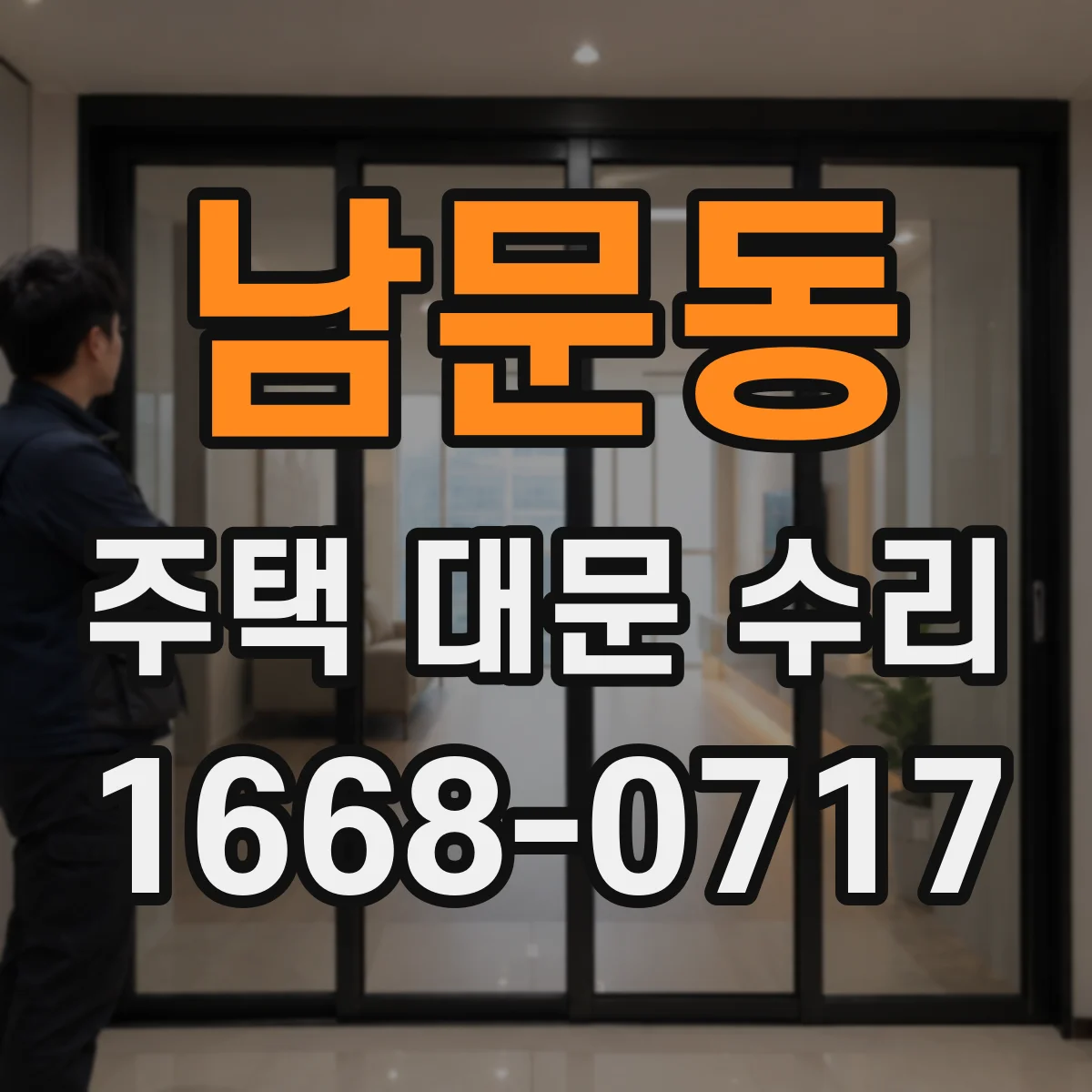남문동 주택 대문 수리