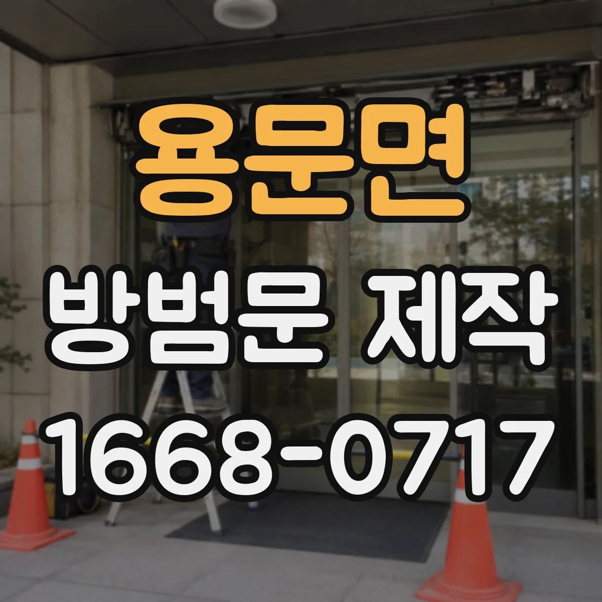 용문면 방범문 제작
