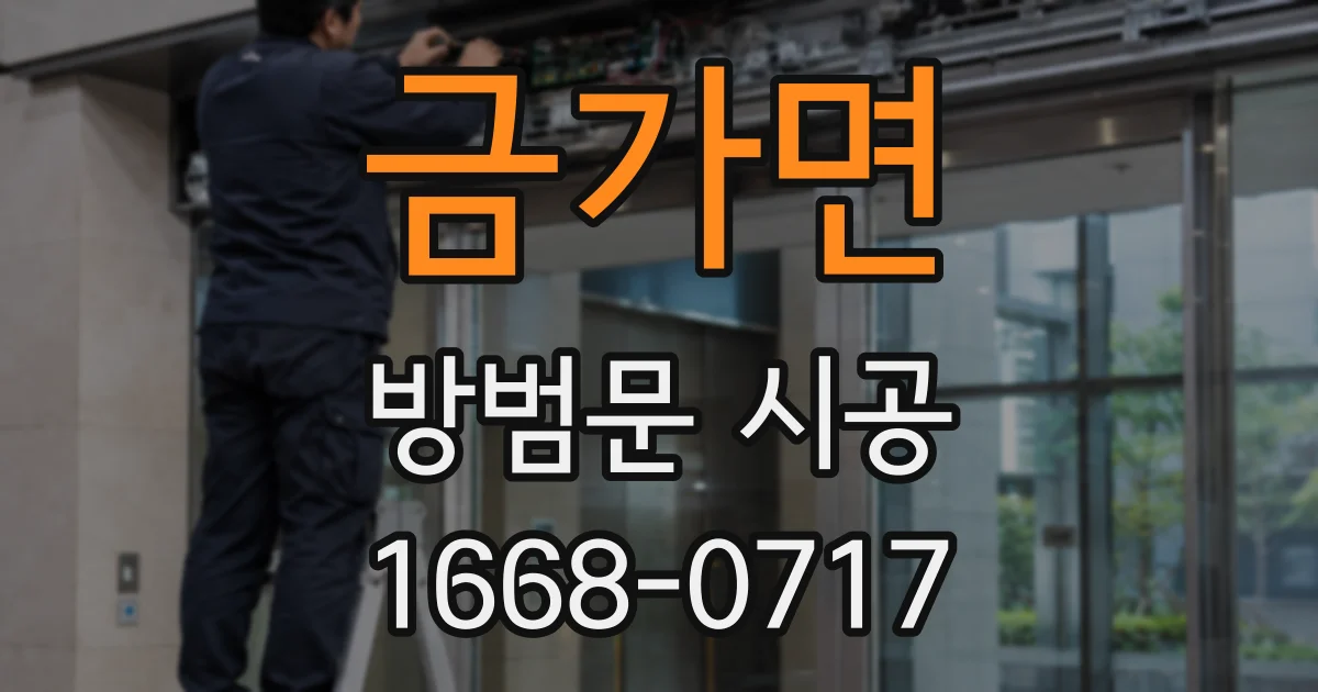 금가면 방범문 시공