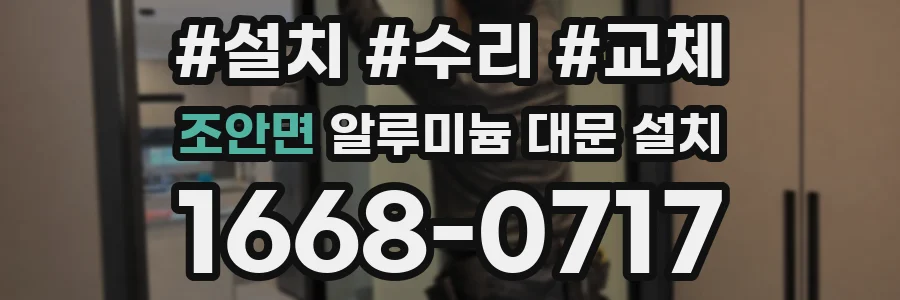 조안면 알루미늄 대문 설치