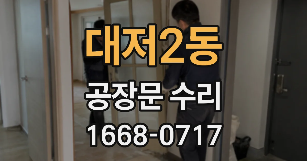 대저2동 공장문 수리