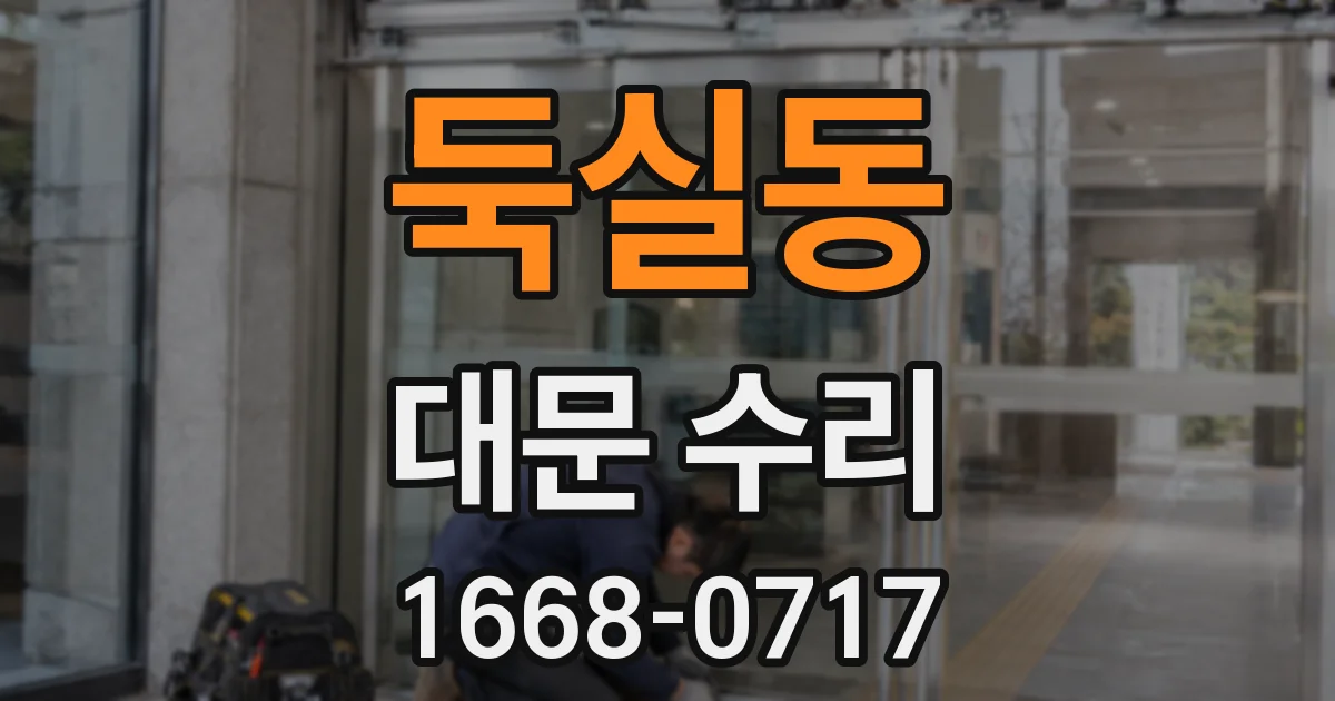 둑실동 대문 수리