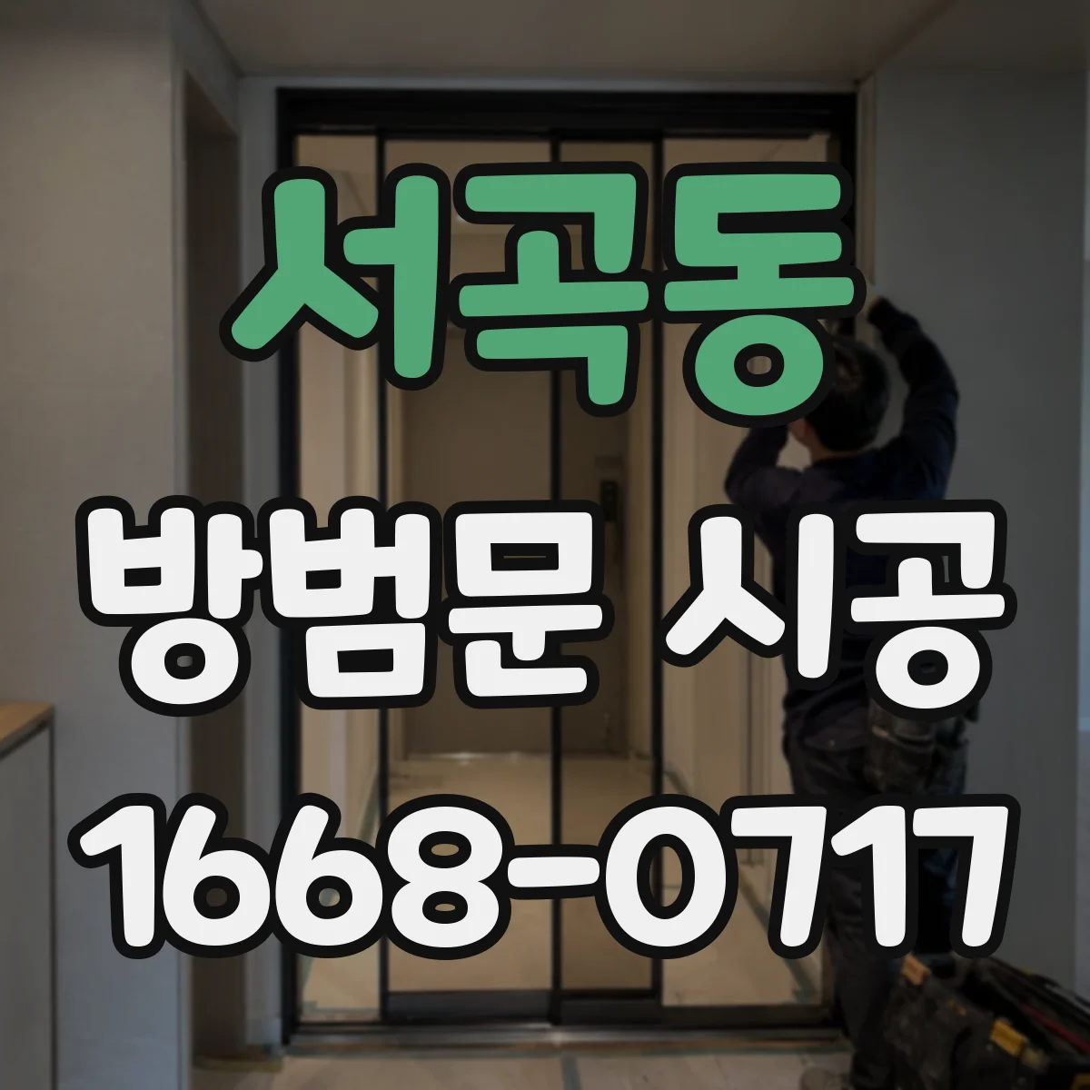 서곡동 방범문 시공