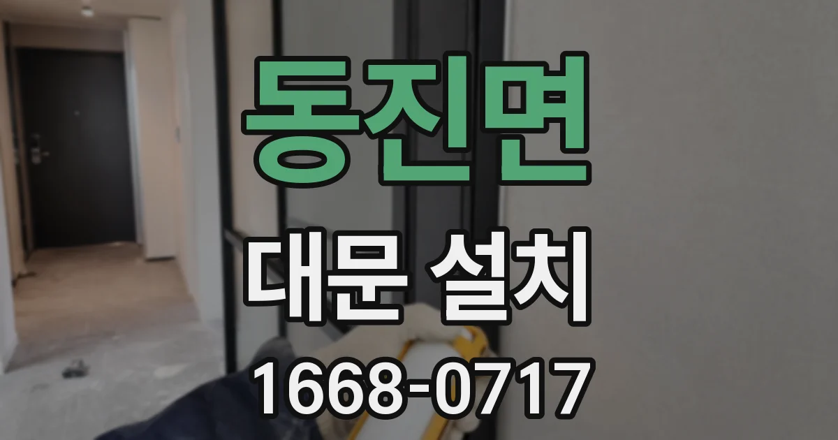 동진면 대문 설치
