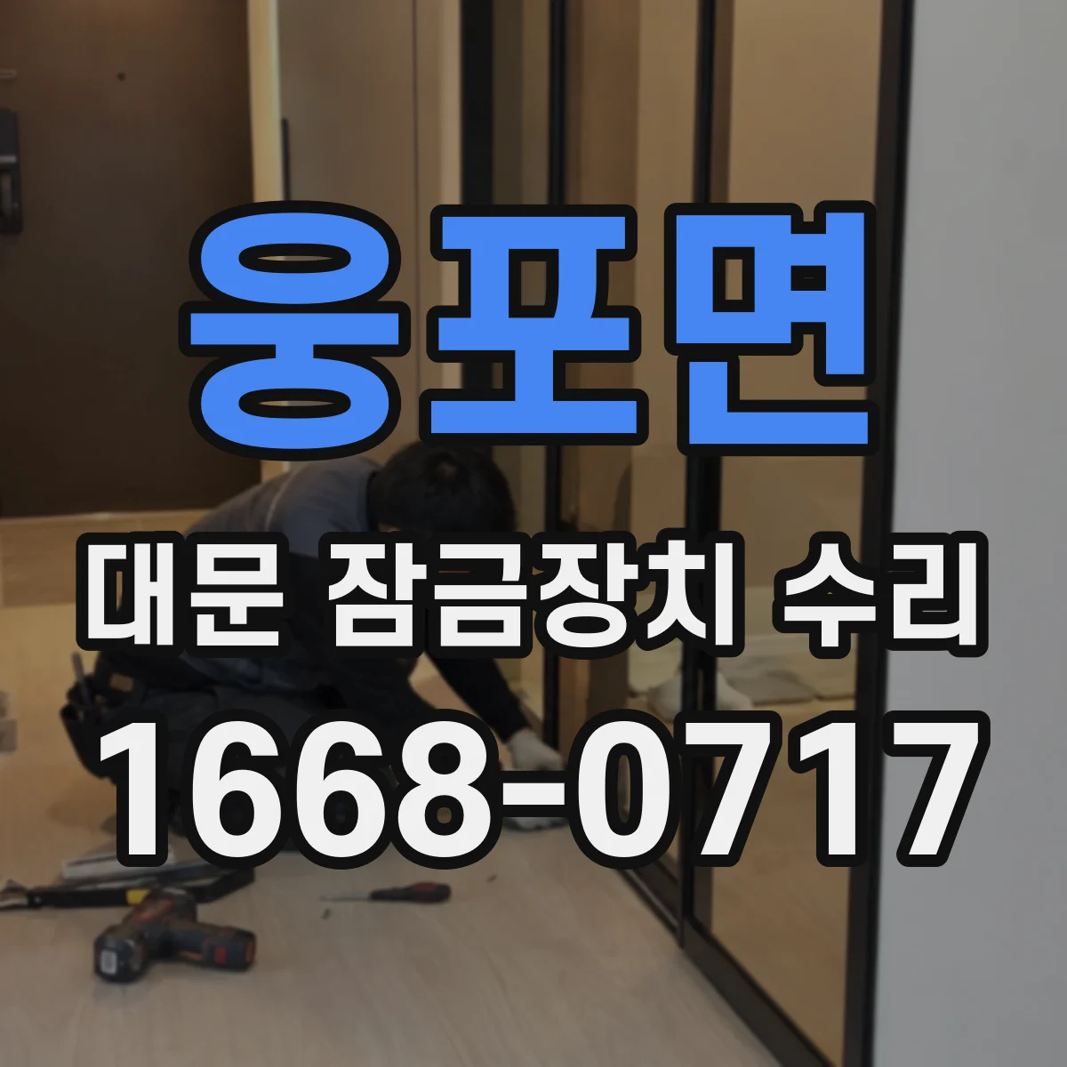 웅포면 대문 잠금장치 수리