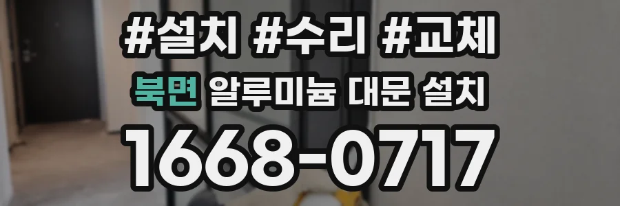 북면 알루미늄 대문 설치