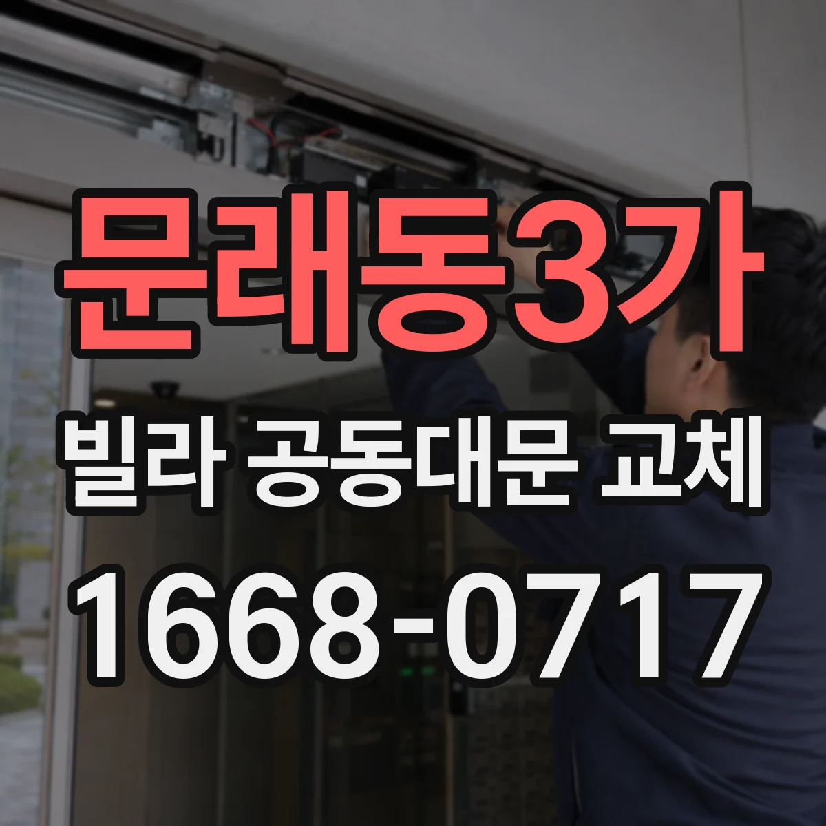문래동3가 빌라 공동대문 교체