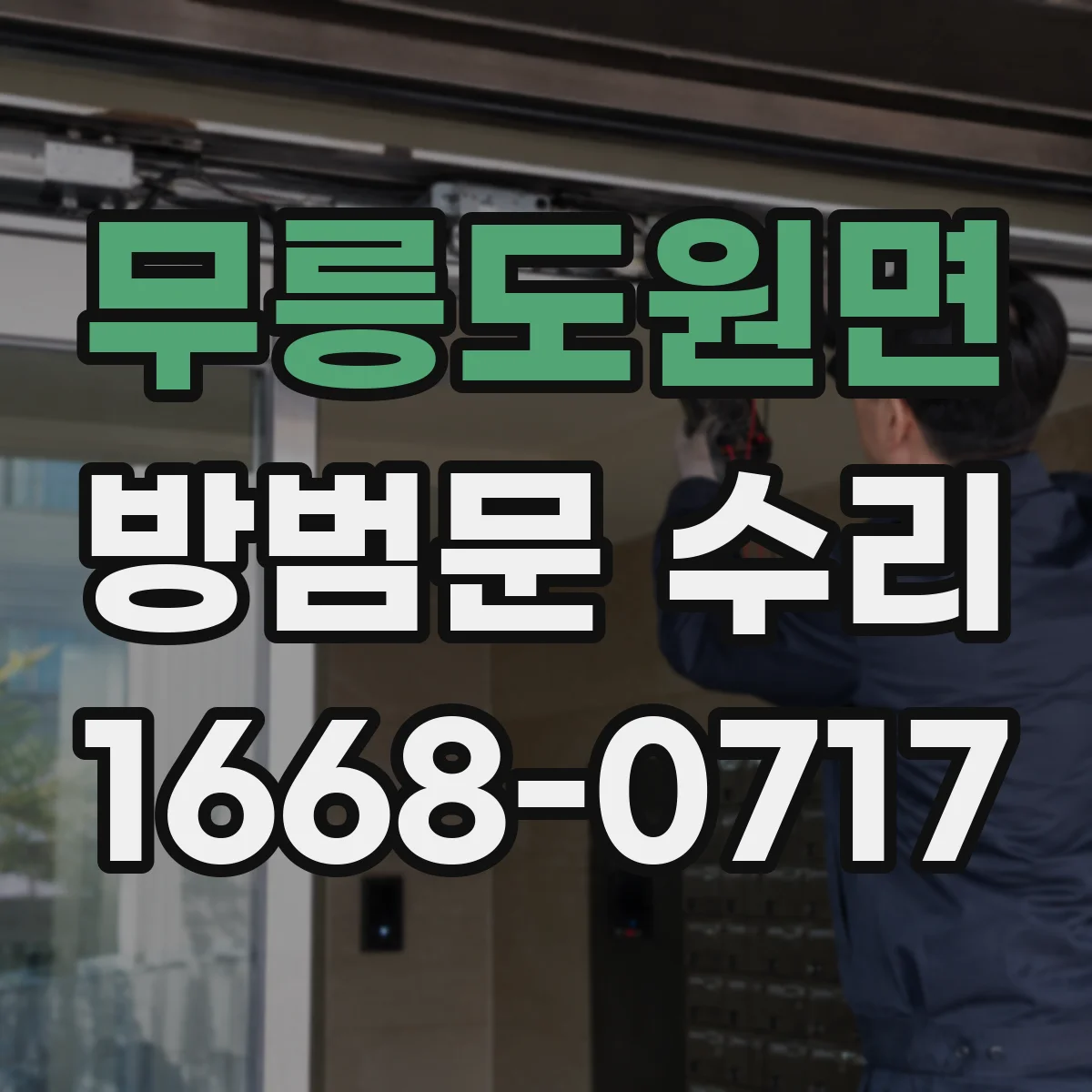 무릉도원면 방범문 수리