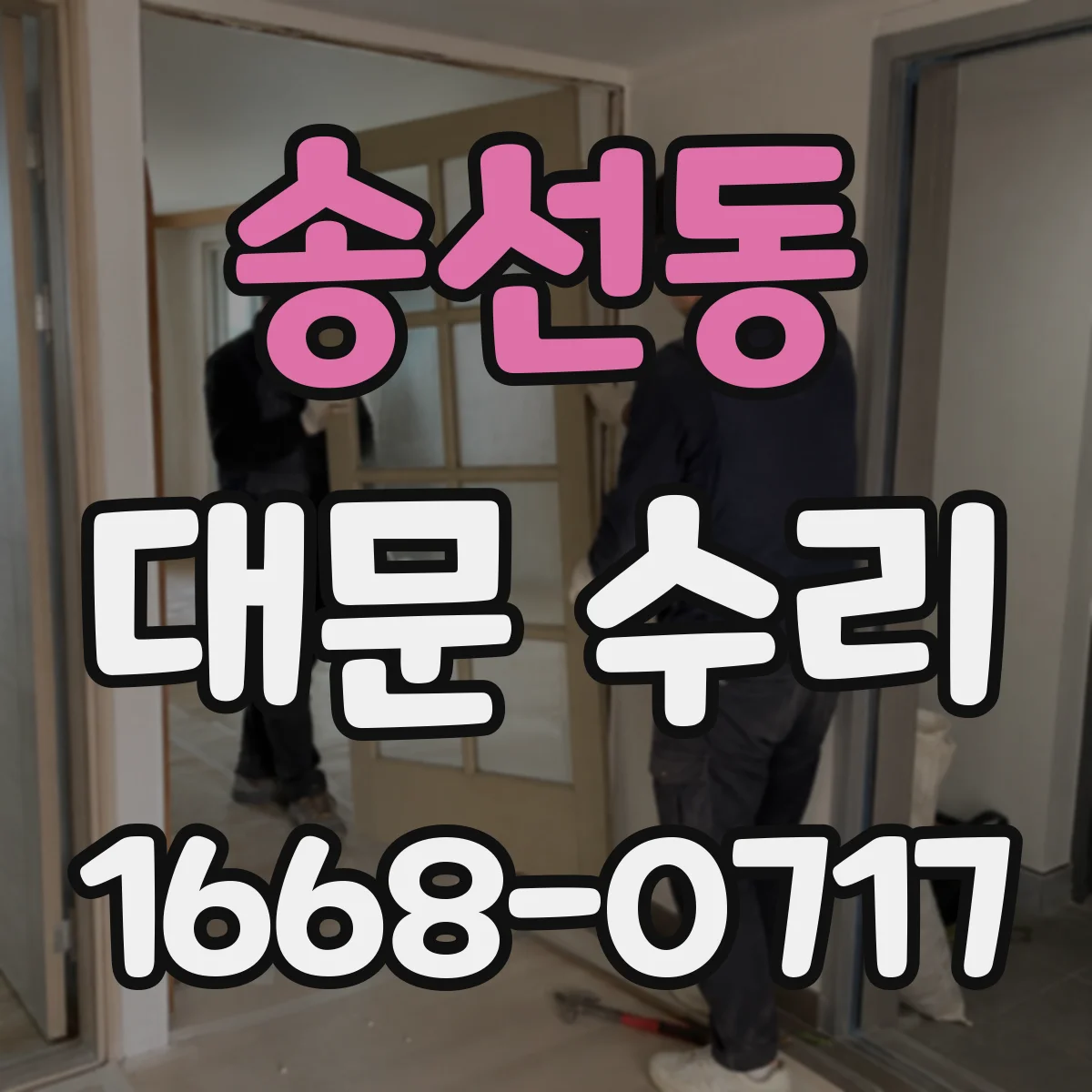 송선동 대문 수리