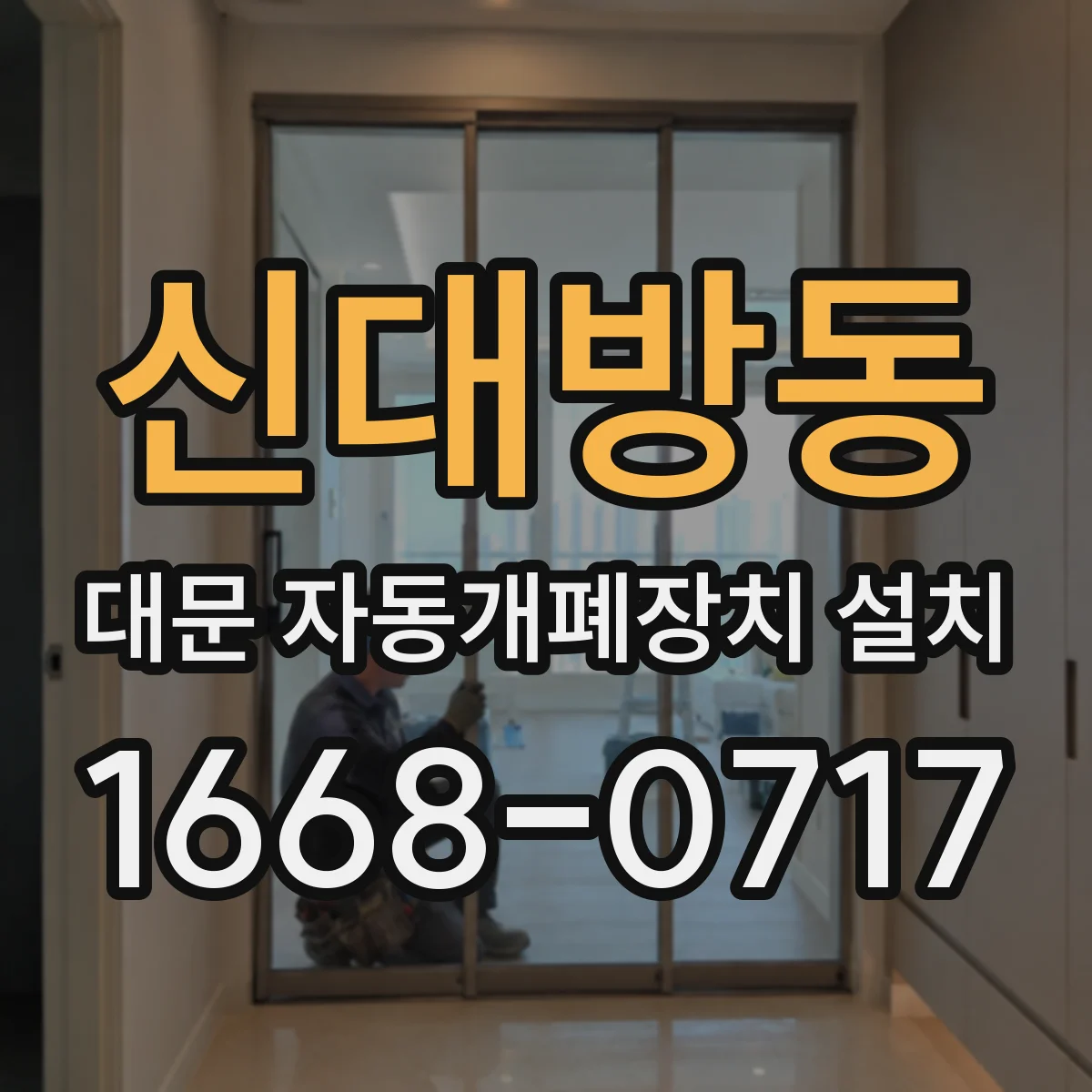 신대방동 대문 자동개폐장치 설치