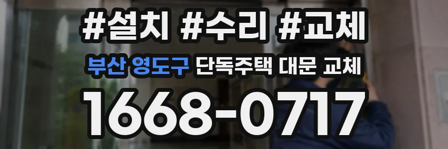 부산 영도구 단독주택 대문 교체