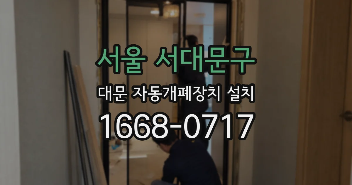 서울 서대문구 대문 자동개폐장치 설치
