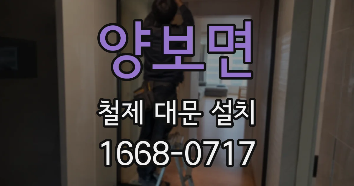 양보면 철제 대문 설치