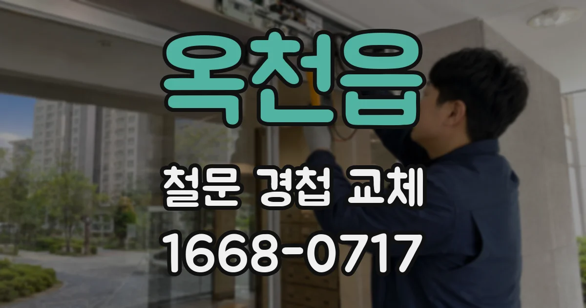 옥천읍 철문 경첩 교체