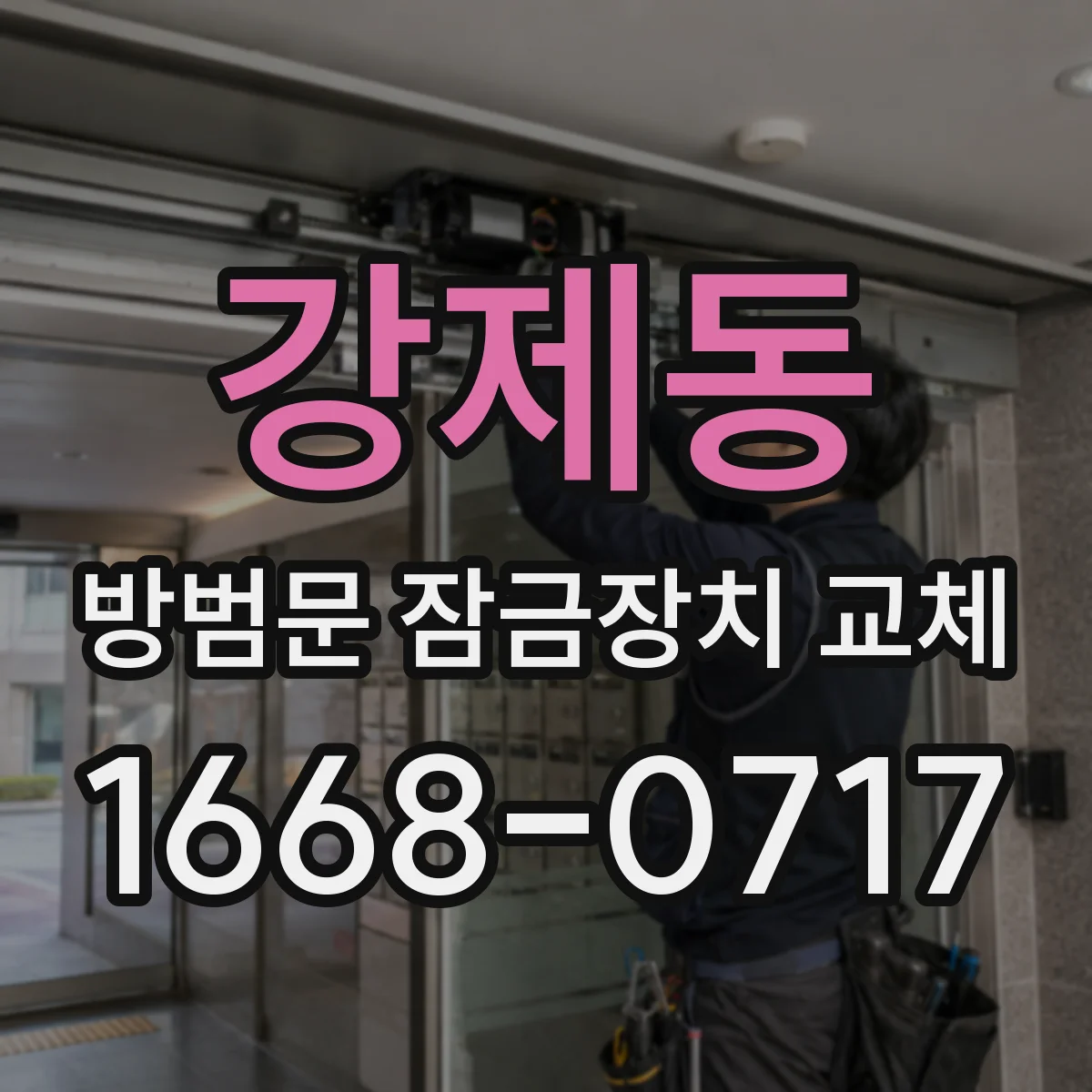 강제동 방범문 잠금장치 교체