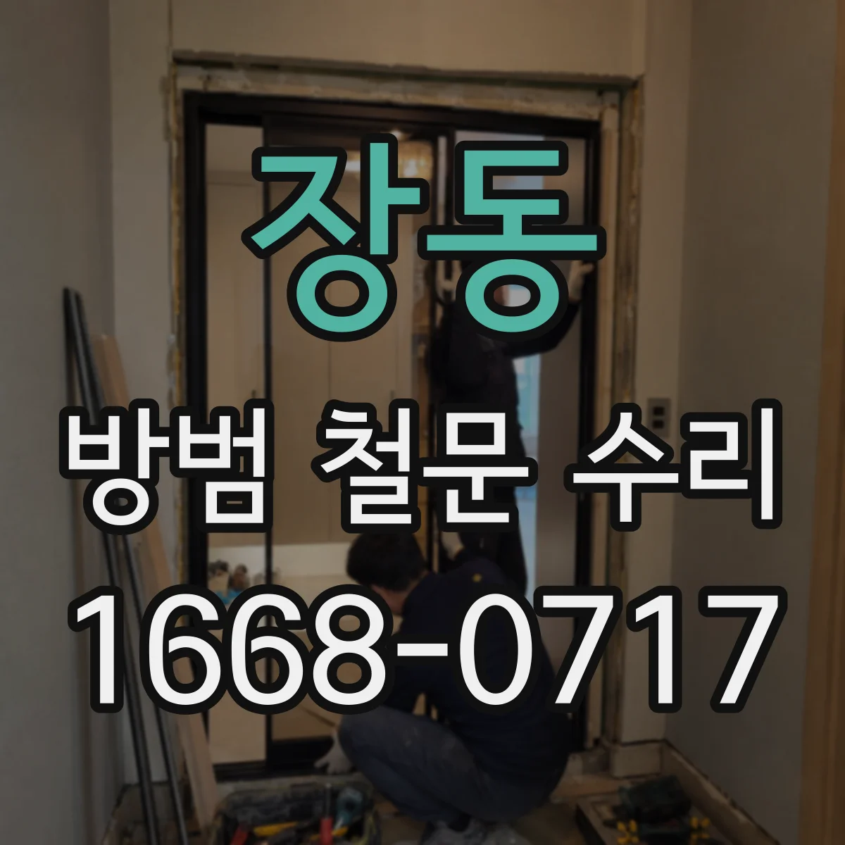 장동 방범 철문 수리