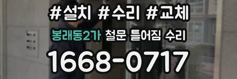 봉래동2가 철문 틀어짐 수리