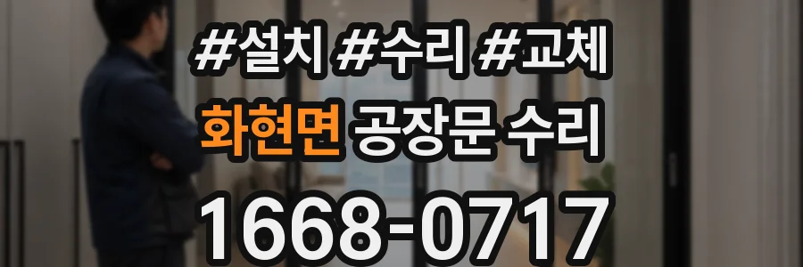 화현면 공장문 수리