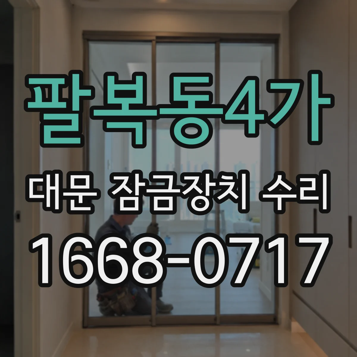 팔복동4가 대문 잠금장치 수리