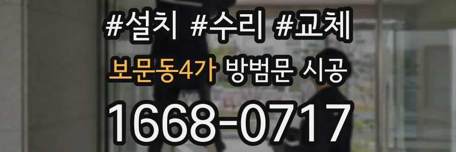 보문동4가 방범문 시공
