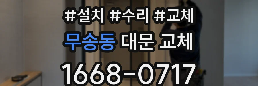 무송동 대문 교체