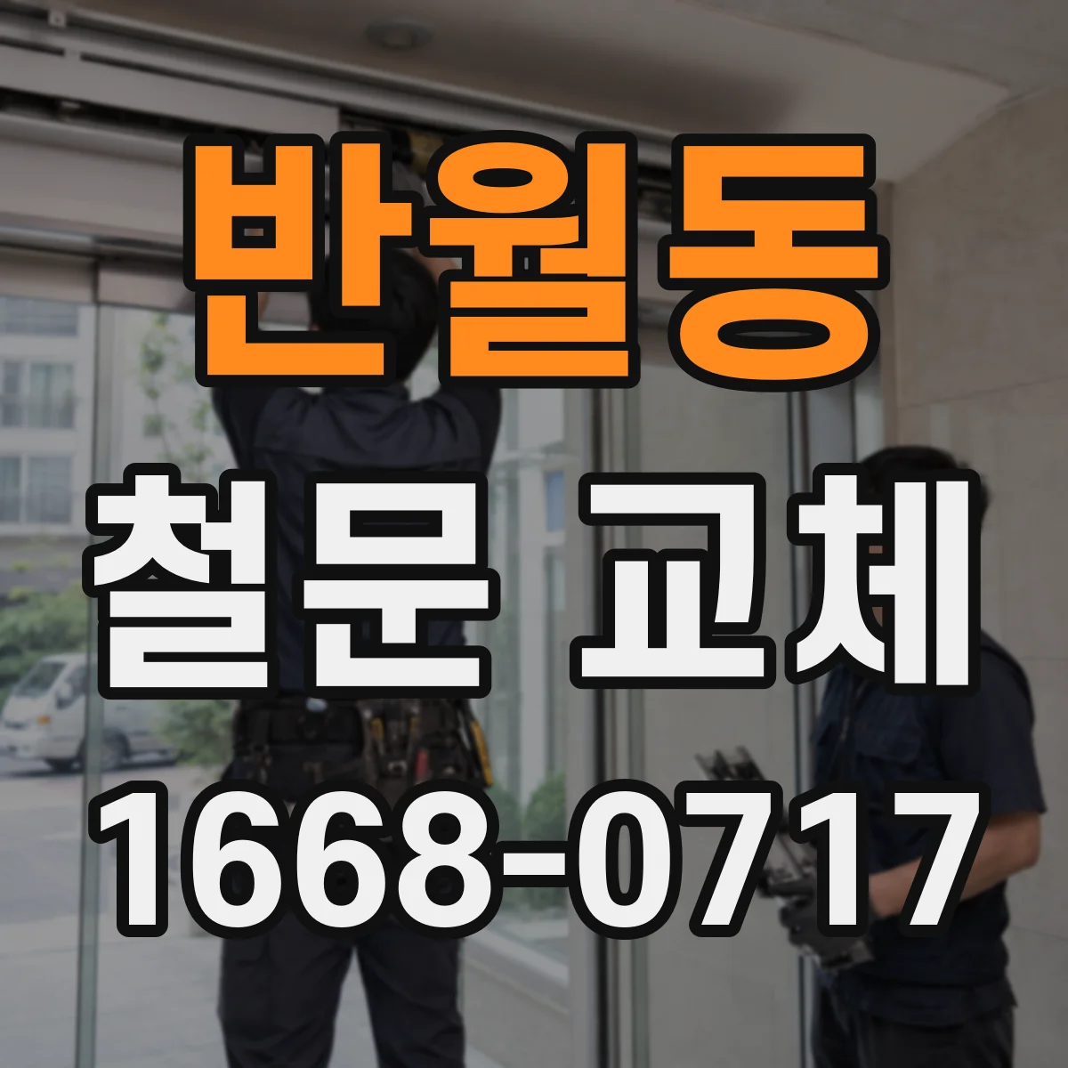 반월동 철문 교체
