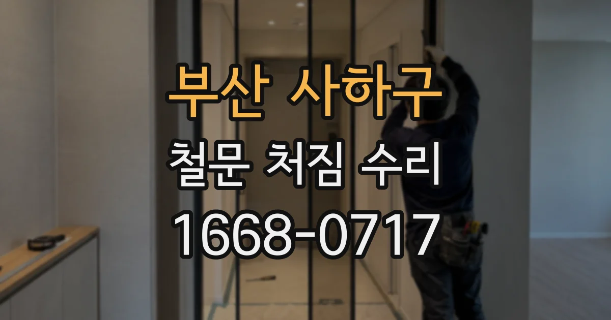 부산 사하구 철문 처짐 수리