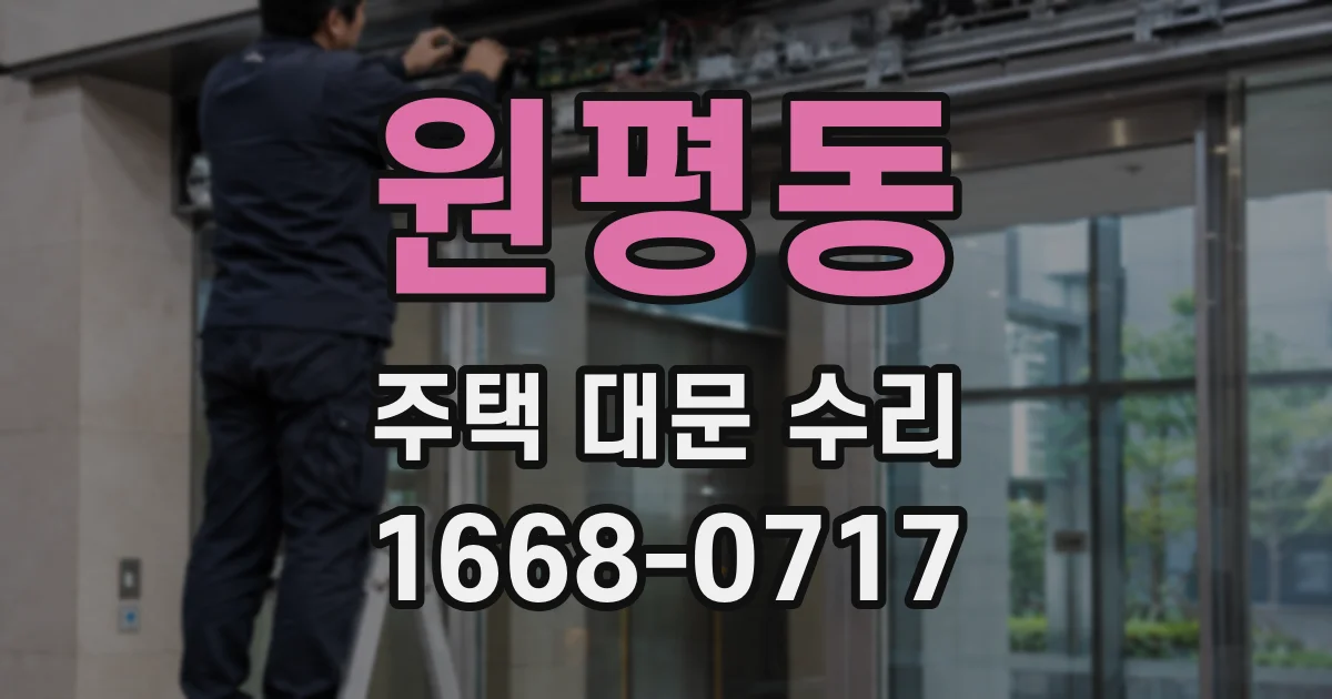 원평동 주택 대문 수리