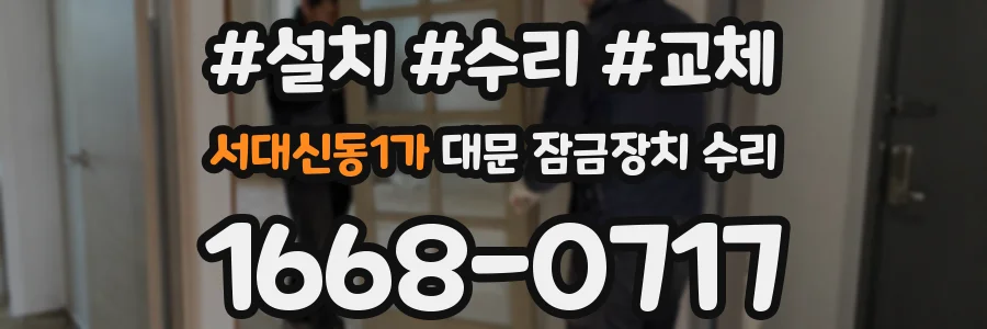 서대신동1가 대문 잠금장치 수리
