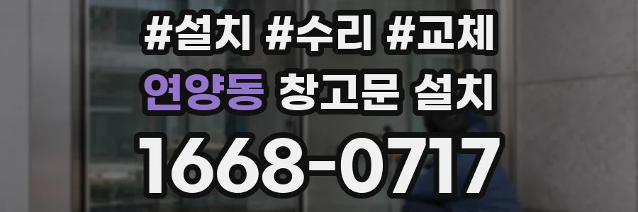 연양동 창고문 설치