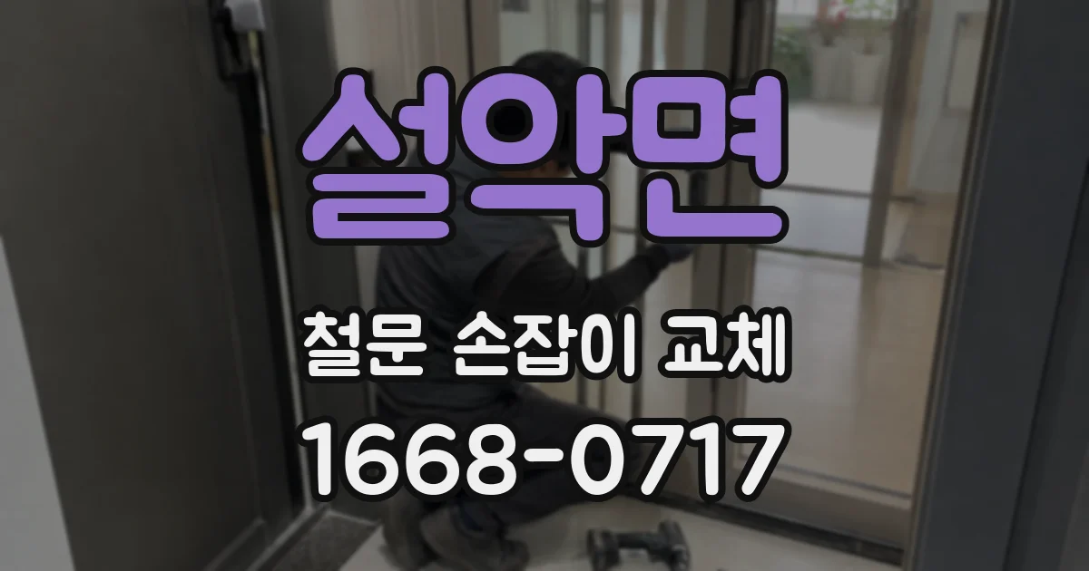 설악면 철문 손잡이 교체