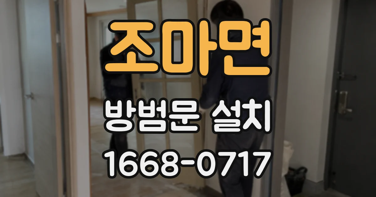 조마면 방범문 설치