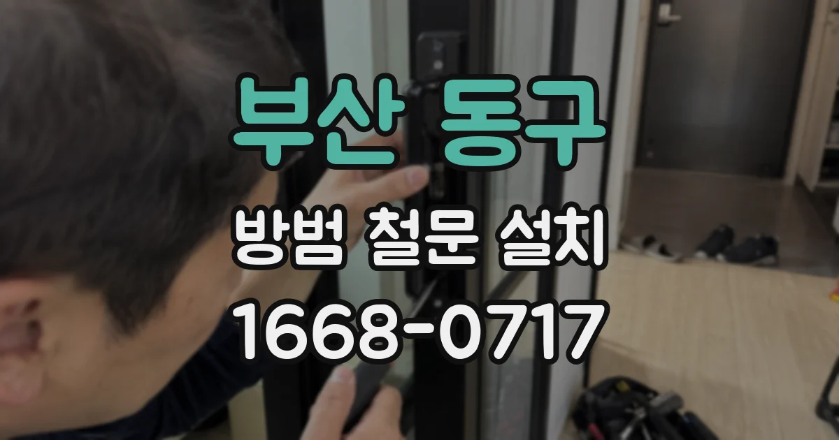 부산 동구 방범 철문 설치