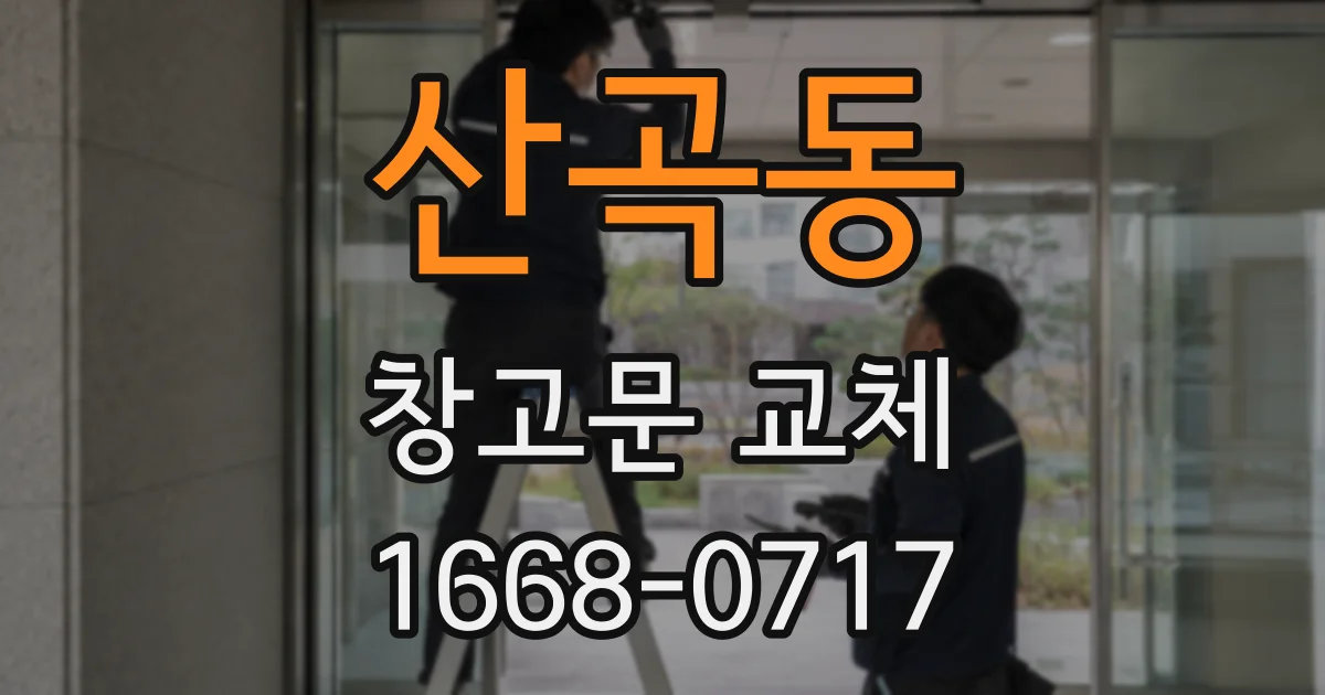 산곡동 창고문 교체
