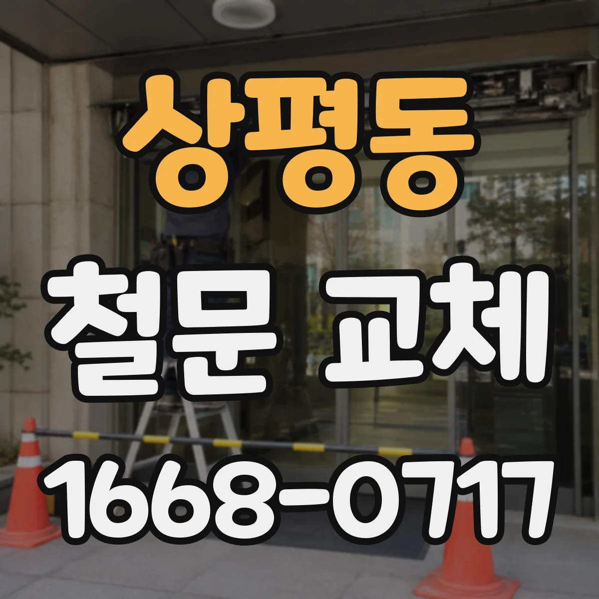 상평동 철문 교체