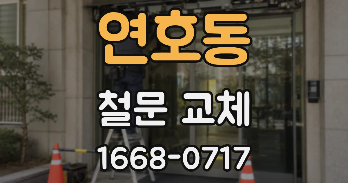 연호동 철문 교체