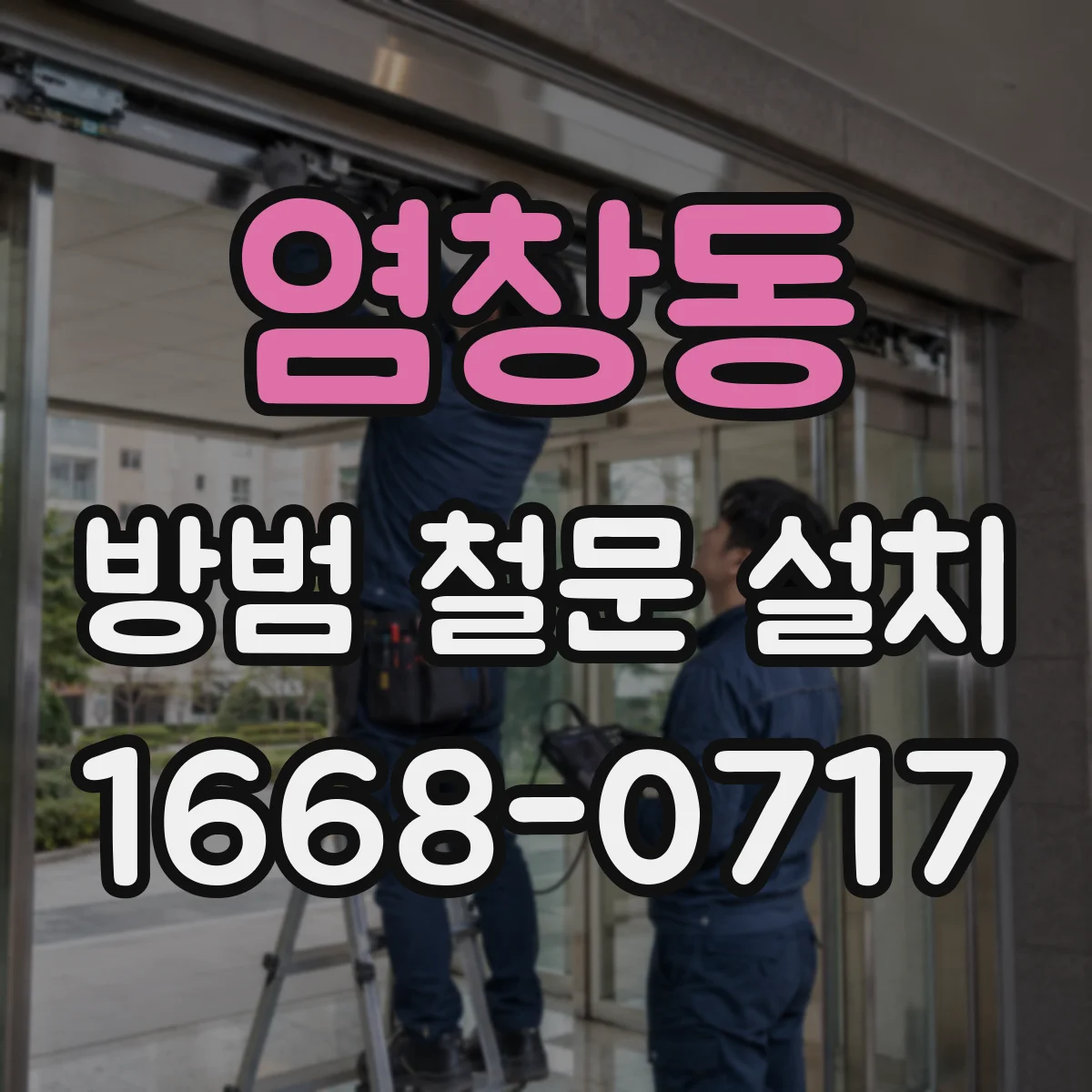염창동 방범 철문 설치