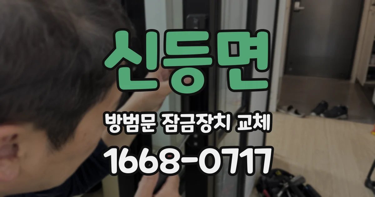 신등면 방범문 잠금장치 교체
