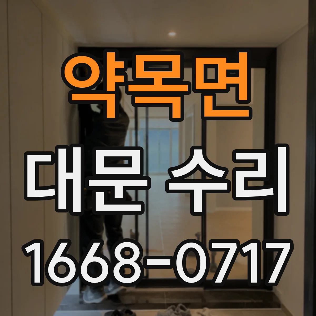 약목면 대문 수리