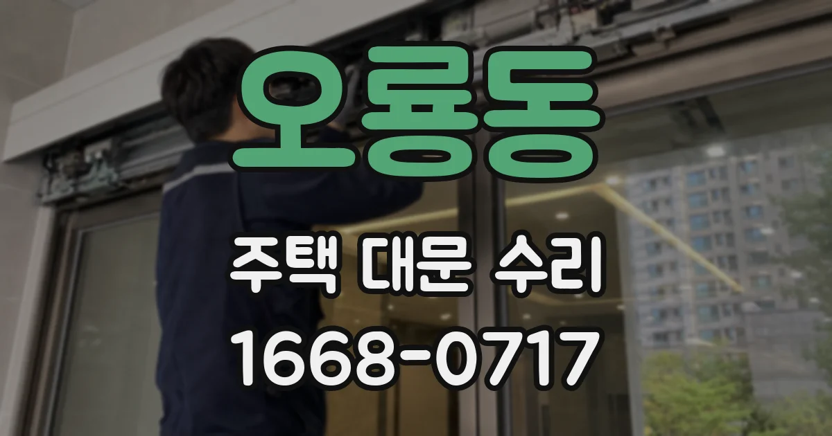 오룡동 주택 대문 수리