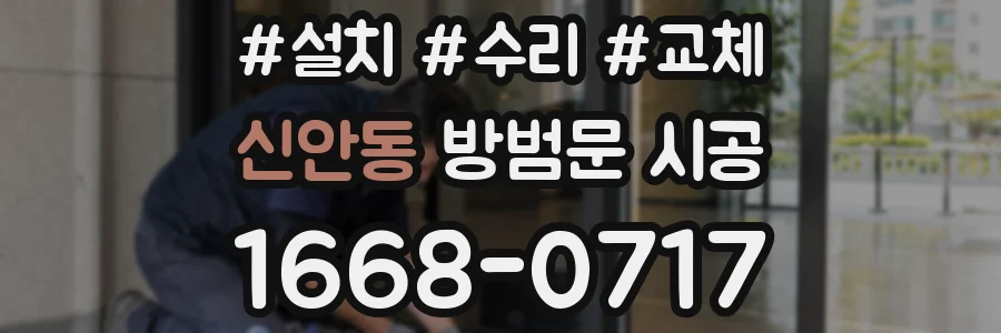 신안동 방범문 시공